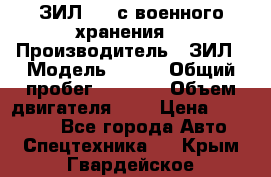 ЗИЛ-131 с военного хранения. › Производитель ­ ЗИЛ › Модель ­ 131 › Общий пробег ­ 1 710 › Объем двигателя ­ 6 › Цена ­ 395 000 - Все города Авто » Спецтехника   . Крым,Гвардейское